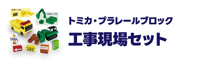 トミカ・プラレールブロック｜工事現場セット