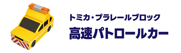 トミカ・プラレールブロック｜高速パトロールカー