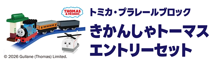 トミカ・プラレールブロック｜きかんしゃトーマス エントリーセット