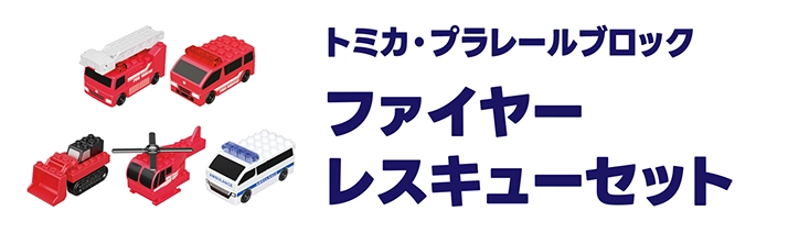 トミカ・プラレールブロック ファイヤーレスキューセット