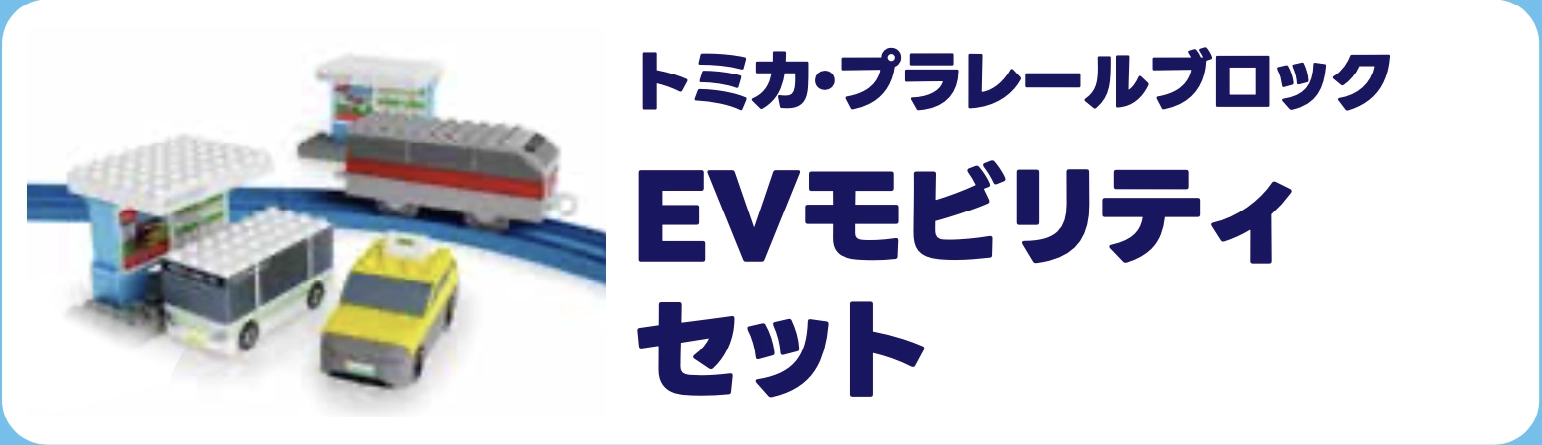 トミカ・プラレールブロック｜EVモビリティセット