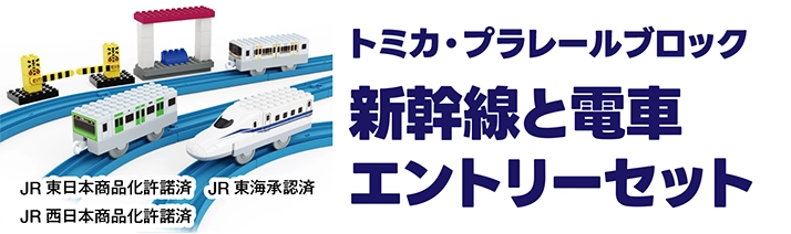 トミカ・プラレールブロック｜新幹線と電車エントリーセット