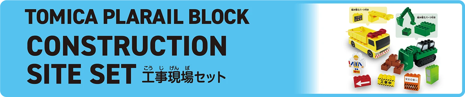 TOMICA PLARAIL BLOCK｜CONSTRUCTION SITE SET｜トミカ・プラレールブロック 工事現場セット