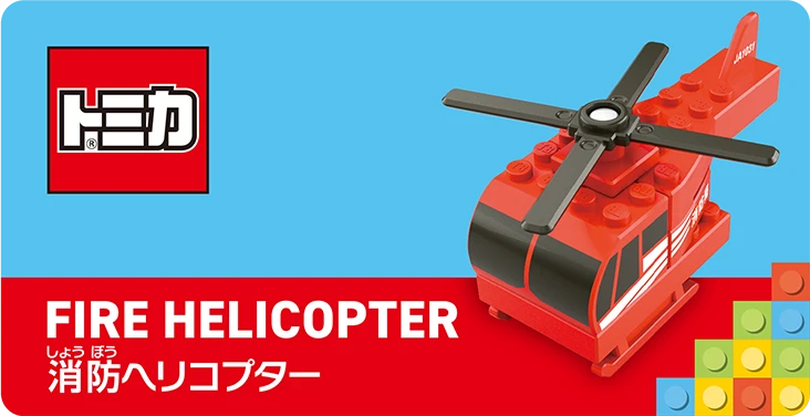FIRE HELICOPTER｜消防ヘリコプター