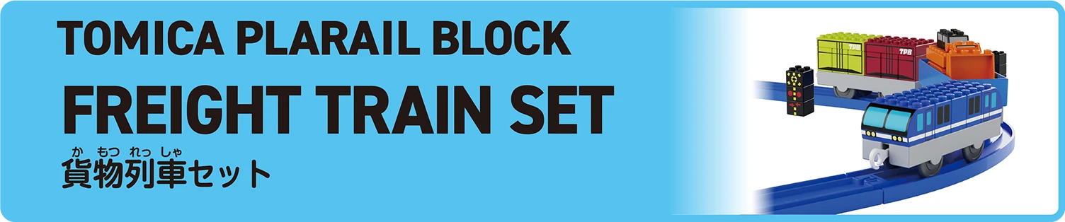 TOMICA PLARAIL BLOCK｜FREIGHT TRAIN SET｜トミカ・プラレールブロック 貨物列車セット