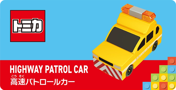 HIGHWAY PATROL CAR｜高速パトロールカー