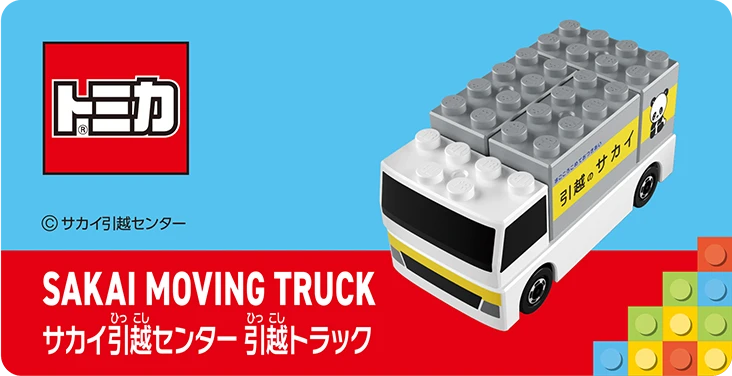 SAKAI MOVING TRUCK｜サカイ引越センター 引越トラック