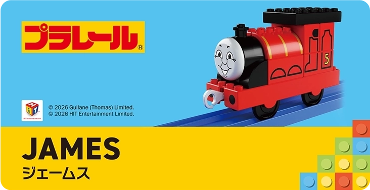 TOMICA PLARAIL BLOCK｜JAMES｜トミカ・プラレールブロック ジェームス
