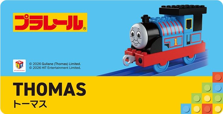 TOMICA PLARAIL BLOCK｜THOMAS｜トミカ・プラレールブロック トーマス