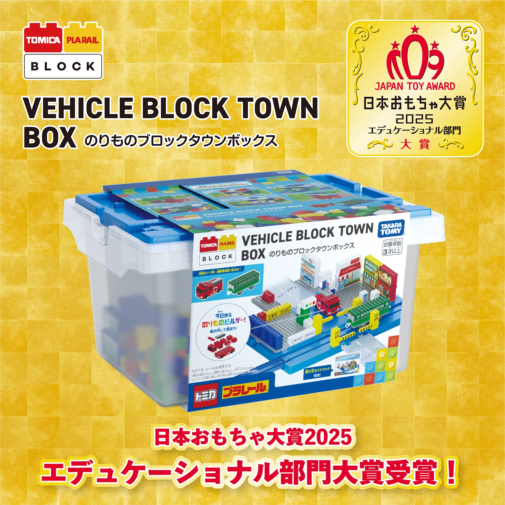 『VEHICLE BLOCK TOWN BOX｜のりものブロックタウンボックス』｜日本おもちゃ大賞2025 エデュケーショナル部門大賞受賞！