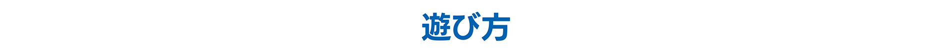 遊び方