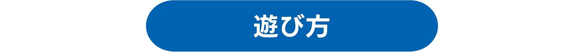 遊び方