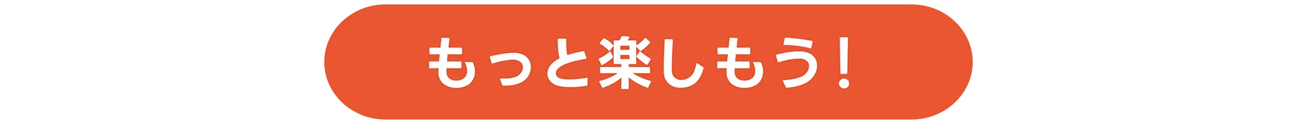 もっと楽しもう！