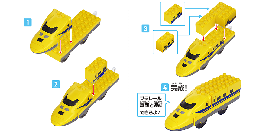 (1)〜(4)｜プラレール車両と連結できるよ！