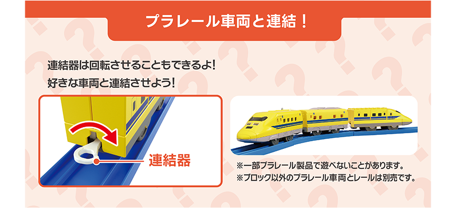 プラレール車両と連結！｜連結器は回転させることもできるよ！好きな車両と連結させよう！｜※一部ブラレール製品で遊べないことがあります。※ブロックい以外のプラレール車両とレールは別売です。