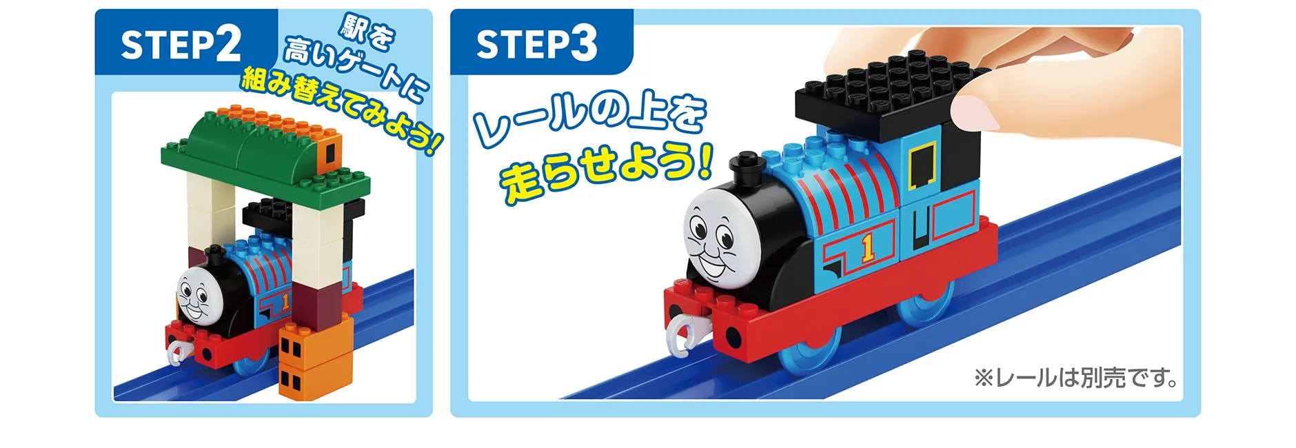 遊び方｜【STEP2】駅を高いゲートに組み替えてみよう！｜【STEP3】レールの上を走らせよう！（※レールは別売りです。）