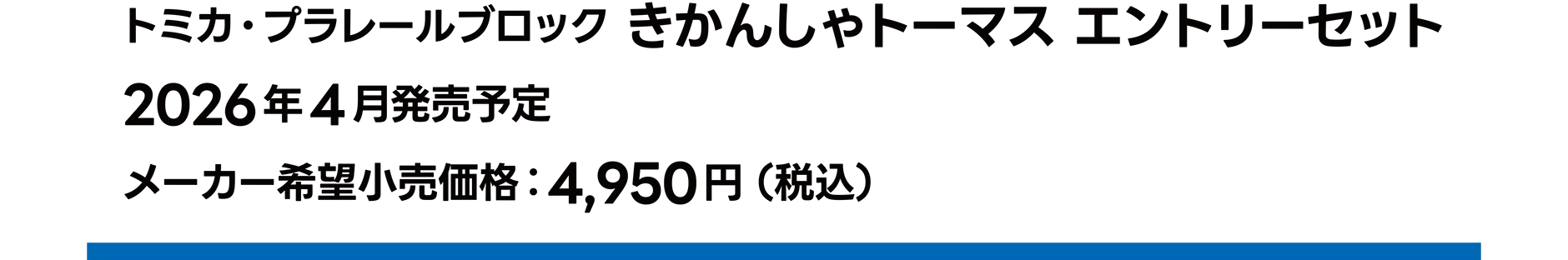 トミカ・プラレールブロック きかんしゃトーマス エントリーセット｜2026年4月発売予定｜メーカー希望小売価格 4,950円（税込）