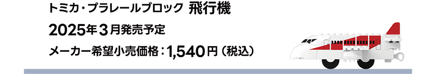 トミカ・プラレールブロック 飛行機｜2025年3月発売予定｜メーカー希望小売価格 1,540円（税込）