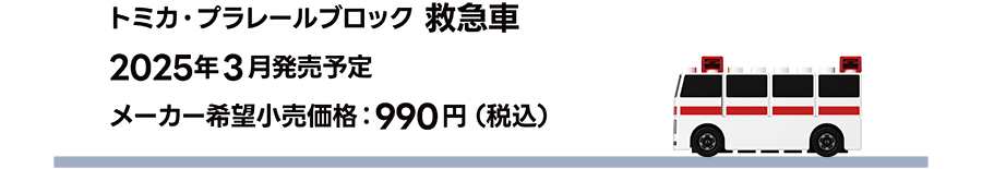 トミカ・プラレールブロック 救急車｜2025年3月発売予定｜メーカー希望小売価格 990円（税込）