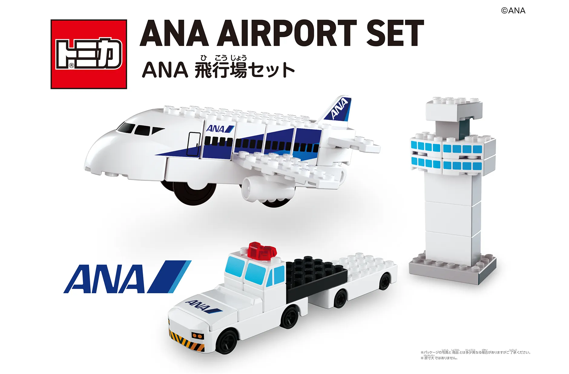 トミカ・プラレールブロック ANA AIRPORT SET ANA飛行場セット｜©ＡＮＡ｜※パッケージの写真と商品とは多少異なる場合がありますがご了承ください。※原寸大ではありません。