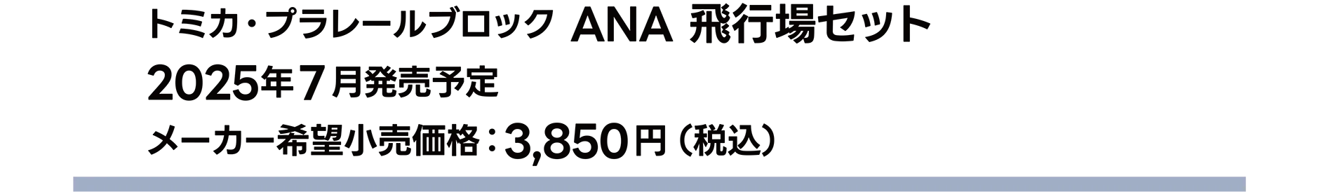トミカ・プラレールブロック ANA飛行場セット｜2025年7月発売予定｜メーカー希望小売価格 3,850円（税込）
