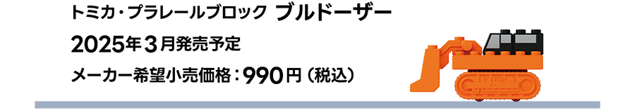 トミカ・プラレールブロック ブルドーザー｜2025年3月発売予定｜メーカー希望小売価格 990円（税込）