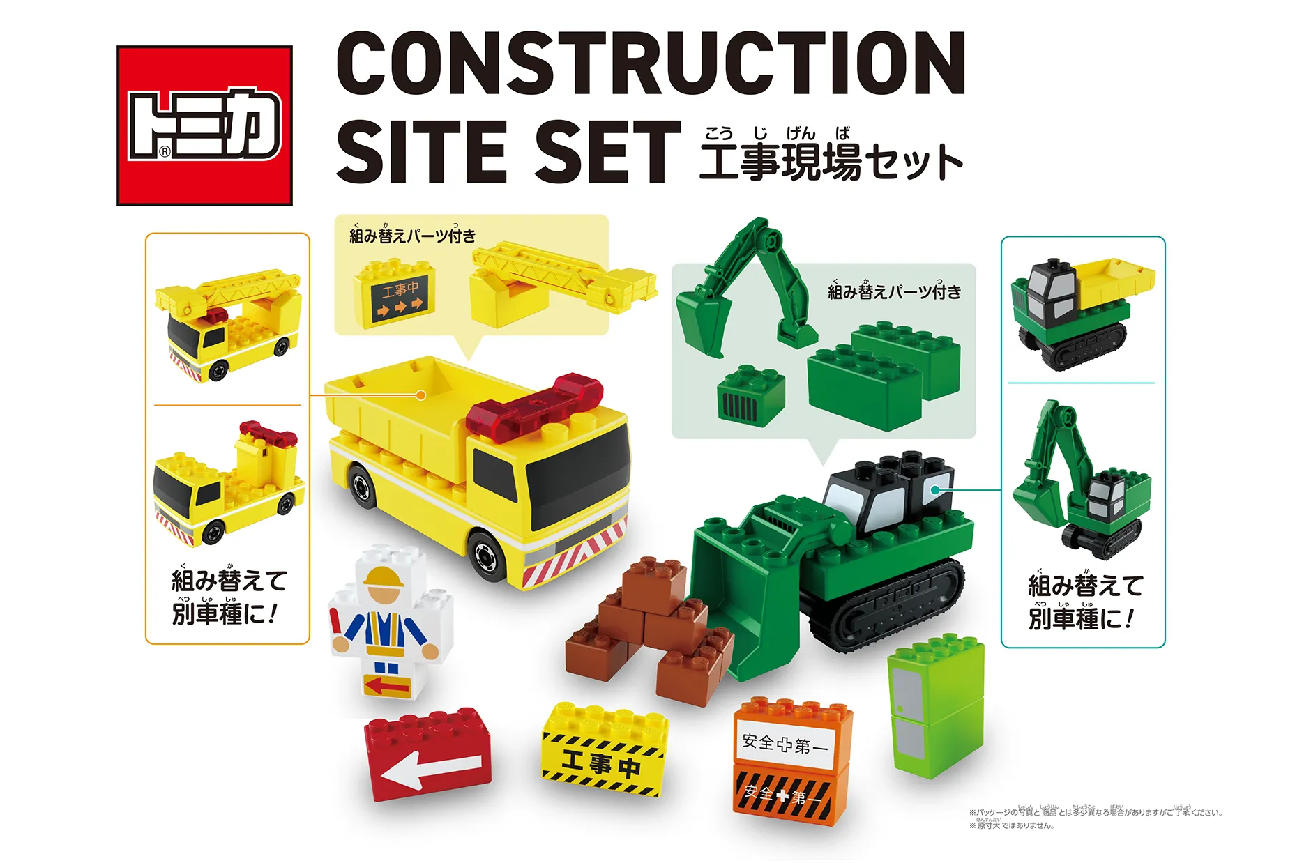 トミカ・プラレールブロック CONSTRUCTION SITE SET 工事現場セット｜※パッケージの写真と商品とは多少異なる場合がありますがご了承ください。※原寸大ではありません。