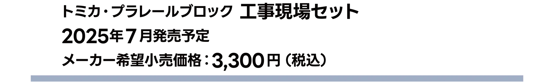 トミカ・プラレールブロック 工事現場セット｜2025年7月発売予定｜メーカー希望小売価格 3,300円（税込）