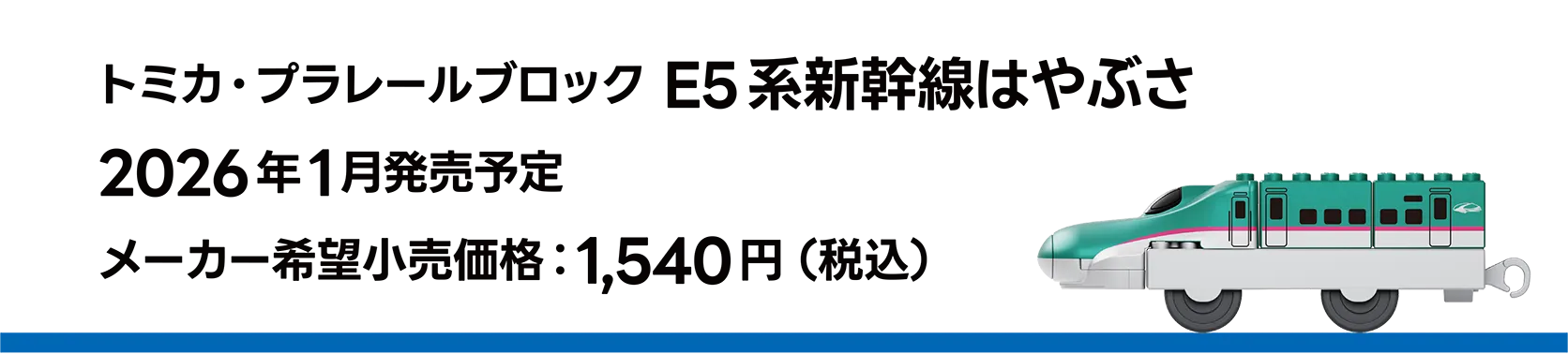 トミカ・プラレールブロック E5系新幹線はやぶさ｜2026年1月発売予定｜メーカー希望小売価格 1,540円（税込）
