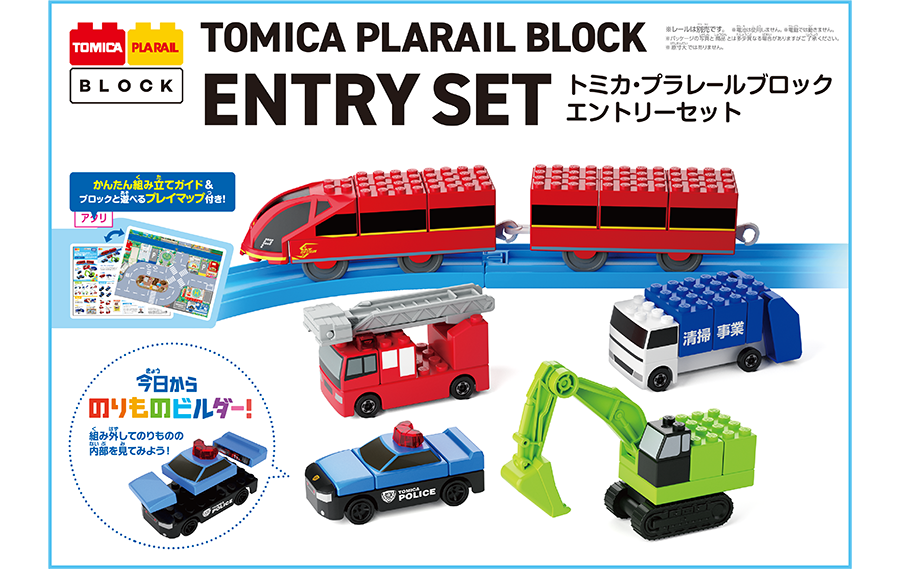 TOMICA PLARAIL BLOCK｜ENTRY SET｜トミカ・プラレールブロック｜エントリーセット