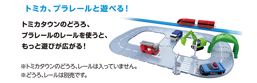 トミカ、プラレールと遊べる！｜トミカタウンのどうろ、プラレールのレールを使うと、もっと遊びが広がる！｜※トミカタウンのどうろ、レールは入っていません。※どうろ、レールは別売です。