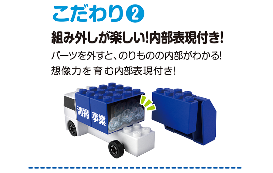 こだわり(2)｜組み外しが楽しい！内部表現付き！｜パーツを外すと、のりものの内部がわかる！想像力を育む内部表現付き！