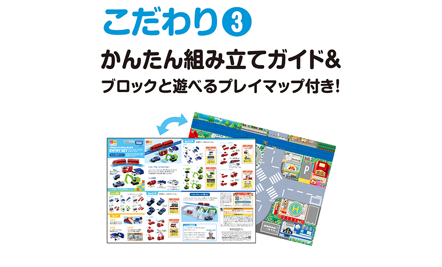 こだわり(3)｜かんたん組み立てガイド＆ブロックと遊べるプレイマップ付き！