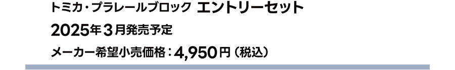 トミカ・プラレールブロック エントリーセット｜2025年3月発売予定｜メーカー希望小売価格 4,950円（税込）