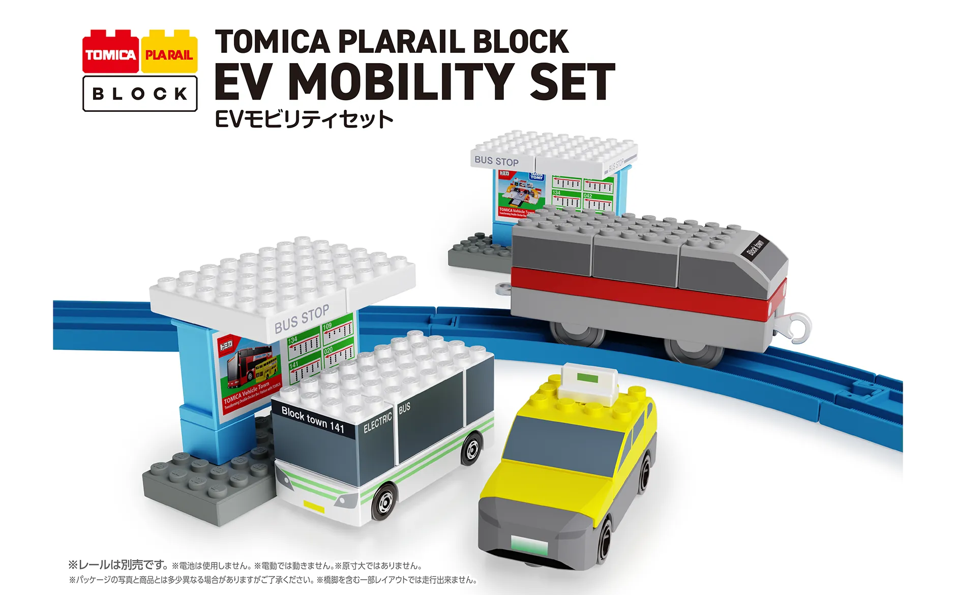 トミカ・プラレールブロック EV MOBILITY SET EVモビリティセット｜※レールは別売です。※電池は使用しません。※電動では動きません。※原寸大ではありません。※パッケージの写真と商品とは多少異なる場合がありますがご了承ください。※橋脚を含む一部レイアウトでは走行出来ません。