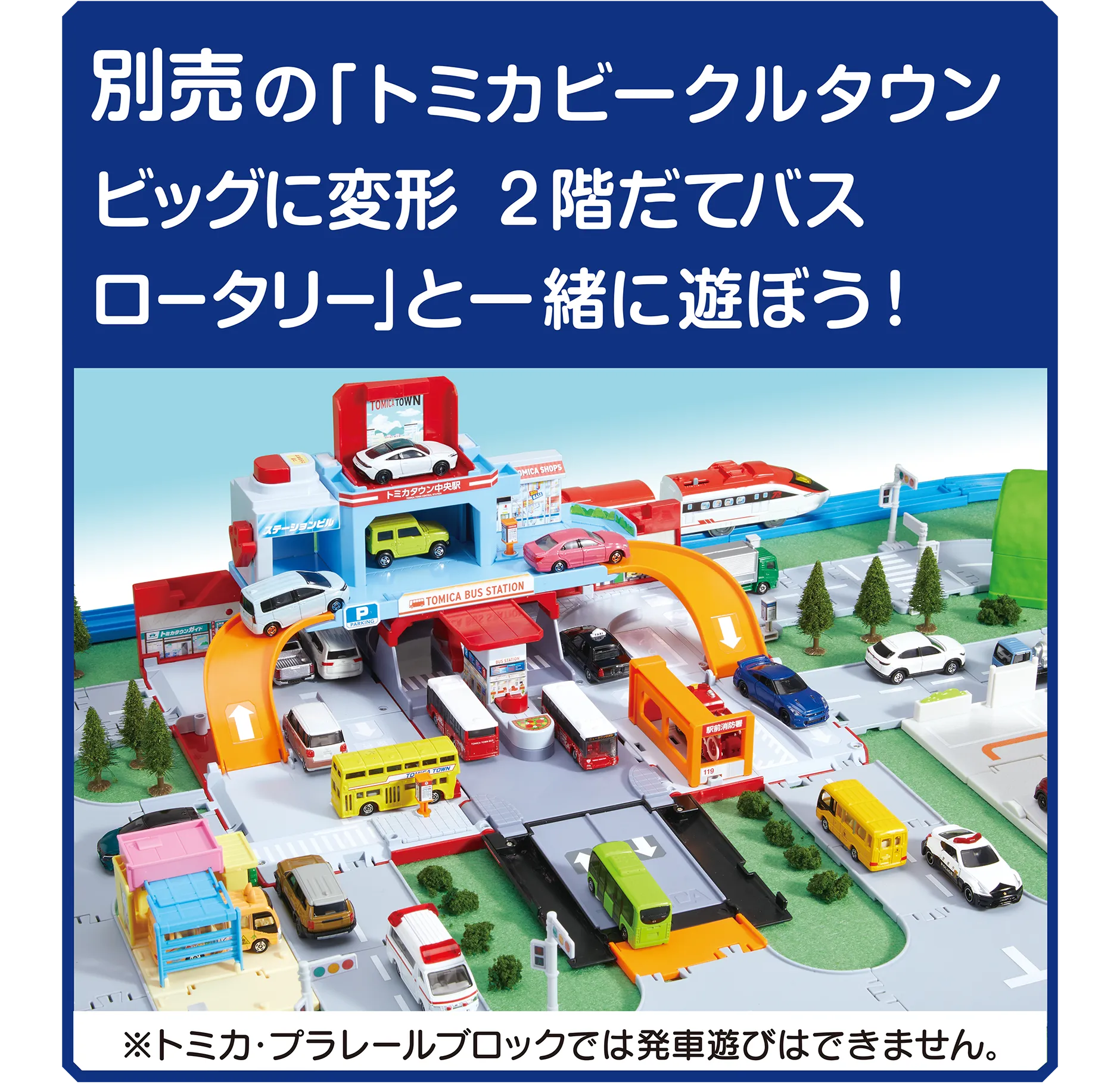 別売の「トミカビークルタウン ビッグに変形 2階だてバスロータリー」と一緒に遊ぼう！｜※トミカ・プラレールブロックでは発車遊びはできません。