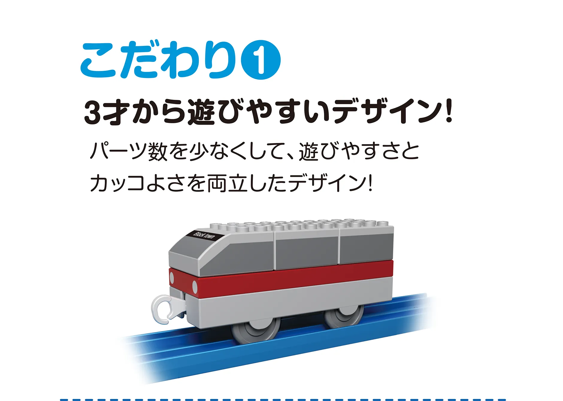 こだわり(1)｜3才から遊びやすいデザイン！｜パーツ数を少なくして、遊びやすさとカッコよさを両立したデザイン！