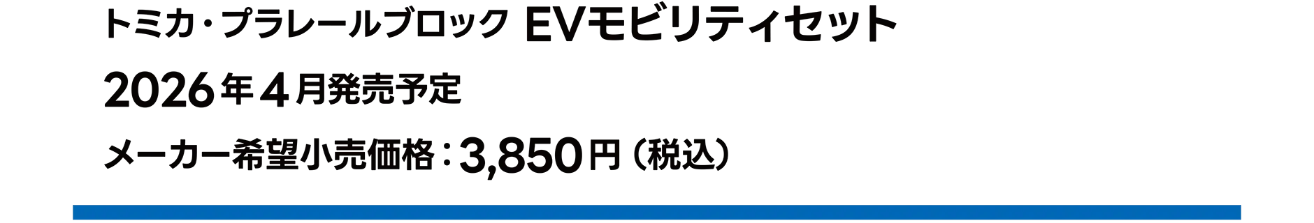 トミカ・プラレールブロック EVモビリティセット｜2026年4月発売予定｜メーカー希望小売価格 3,850円（税込）
