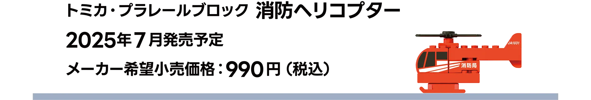 トミカ・プラレールブロック 消防ヘリコプター｜2025年7月発売予定｜メーカー希望小売価格 990円（税込）