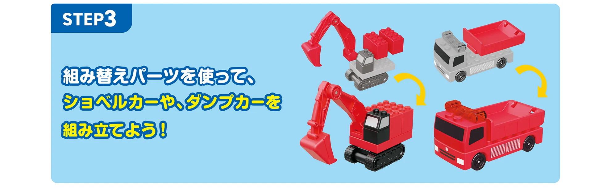遊び方｜【STEP3】組み替えパーツを使って、ショベルカーや、ダンプカーを組み立てよう！