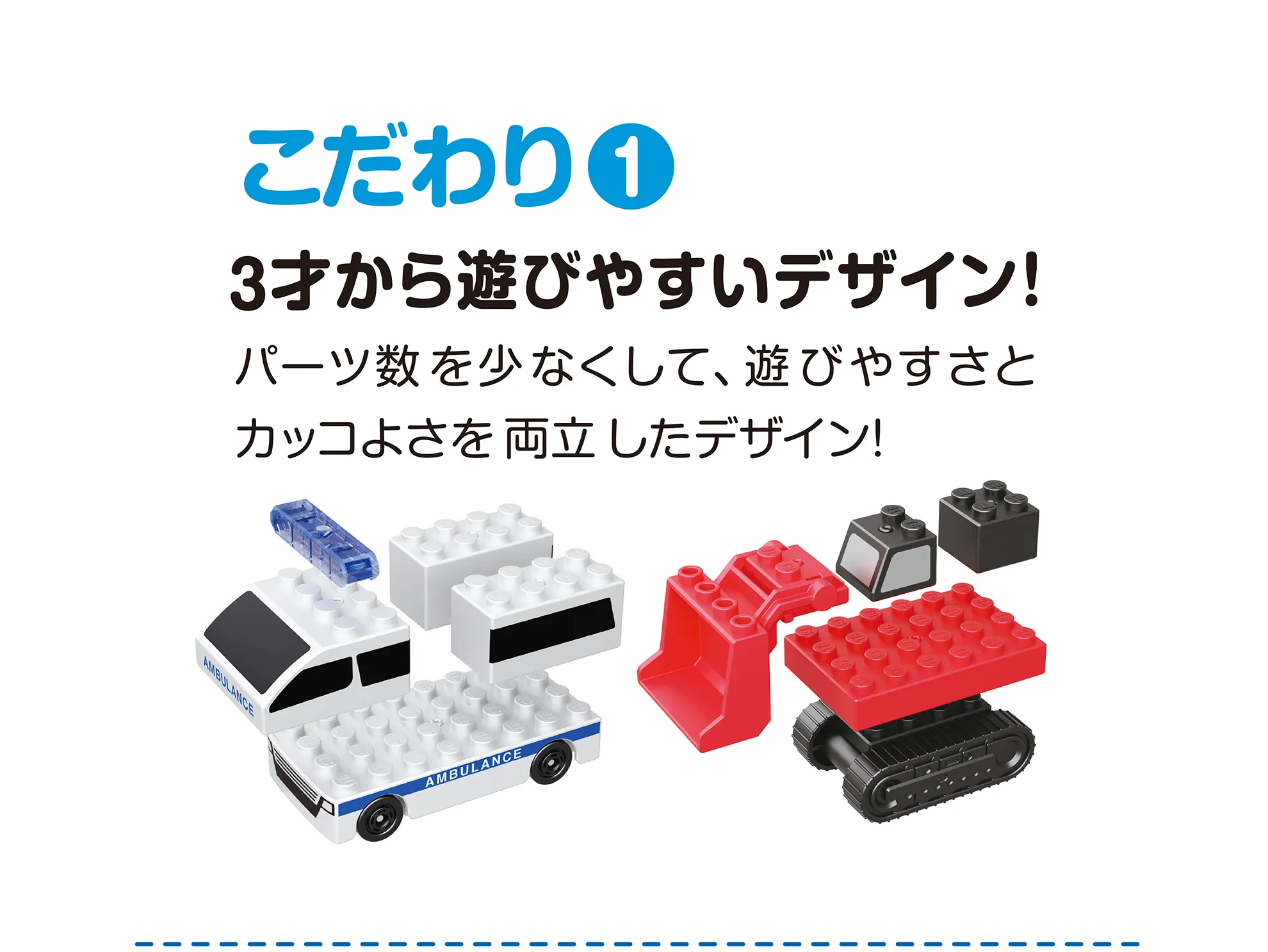 こだわり(1)｜3才から遊びやすいデザイン！｜パーツ数を少なくして、遊びやすさとカッコよさを両立したデザイン！