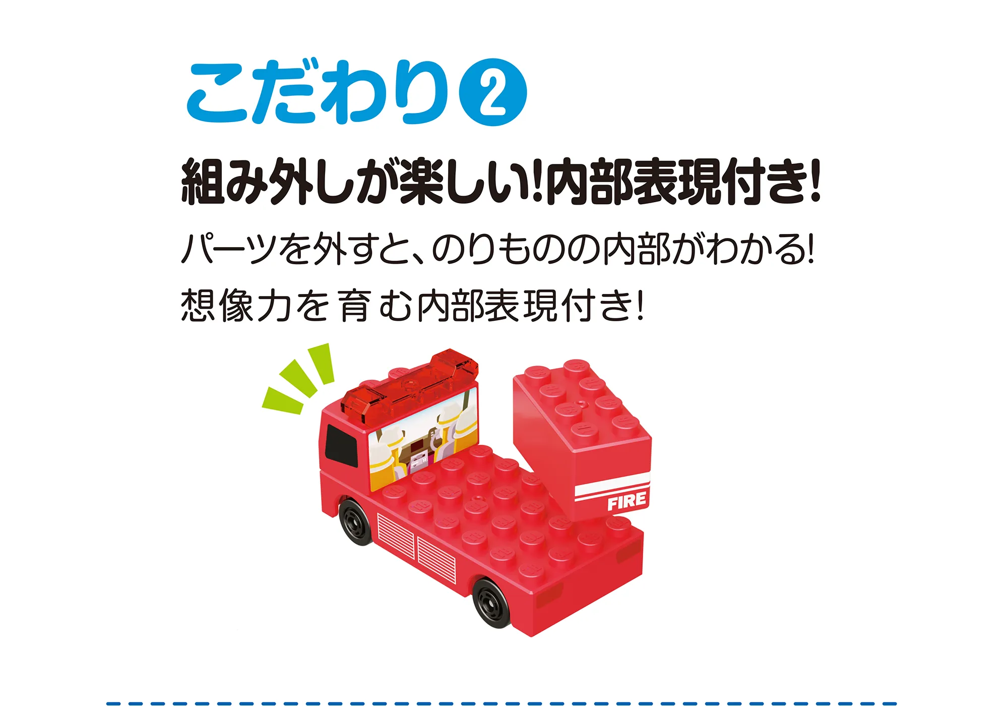 こだわり(2)｜組み外しが楽しい！内部表現付き！｜パーツを外すと、のりものの内部がわかる！想像力を育む内部表現付き！