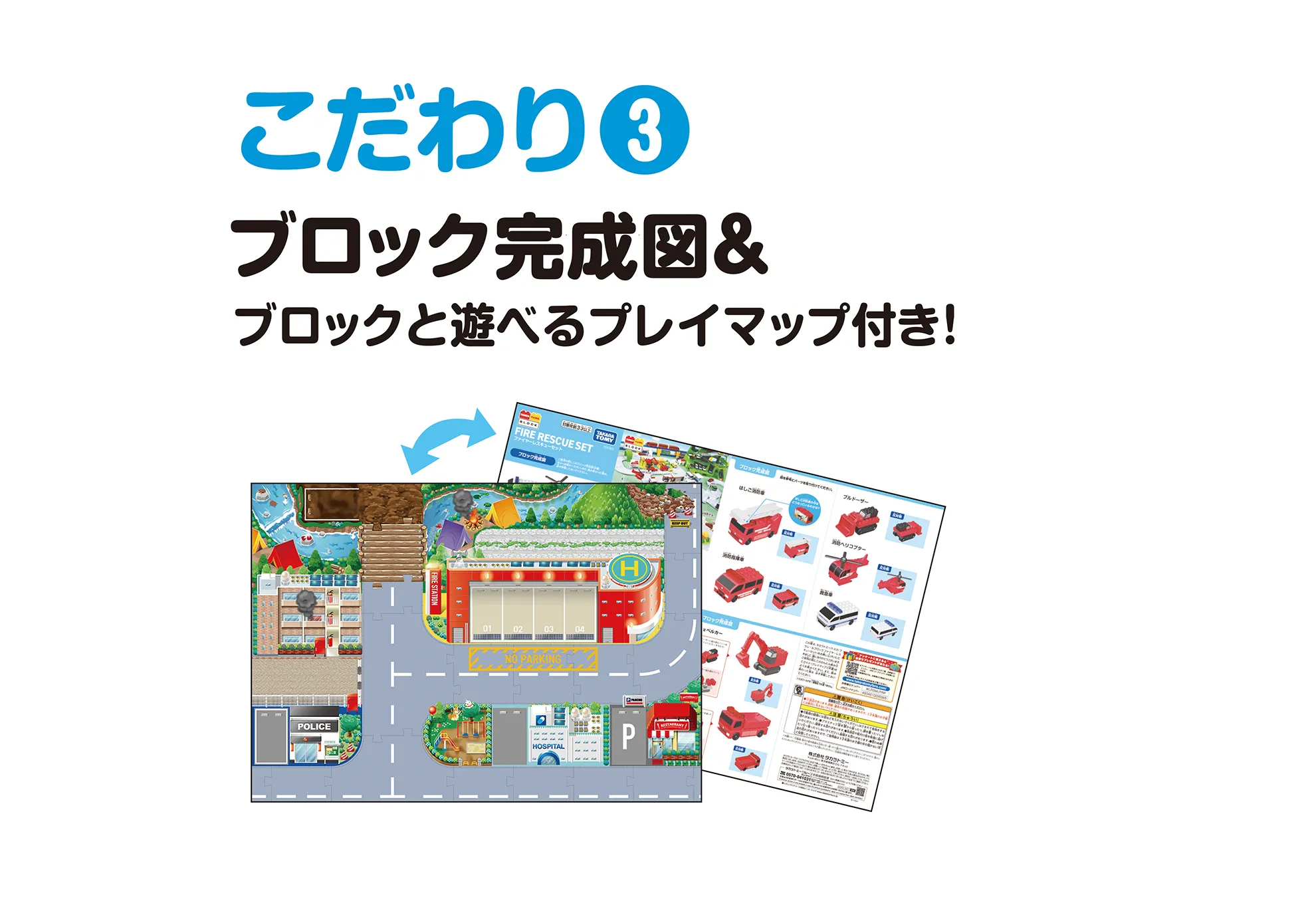こだわり(3)｜ブロック完成図＆ブロックと遊べるプレイマップ付き！