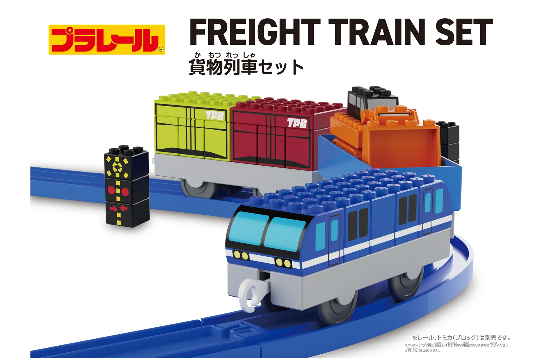 トミカ・プラレールブロック FREIGHT TRAIN SET 貨物列車セット｜※レール、トミカ（ブロック）は別売です。※パッケージの写真と商品とは多少異なる場合がありますがご了承ください。※原寸大ではありません。