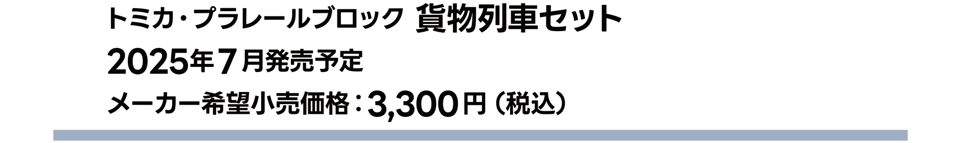 トミカ・プラレールブロック 貨物列車セット｜2025年7月発売予定｜メーカー希望小売価格 3,300円（税込）