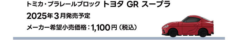 トミカ・プラレールブロック トヨタ GR スープラ｜2025年3月発売予定｜メーカー希望小売価格 1,100円（税込）