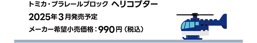 トミカ・プラレールブロック ヘリコプター｜2025年3月発売予定｜メーカー希望小売価格 990円（税込）