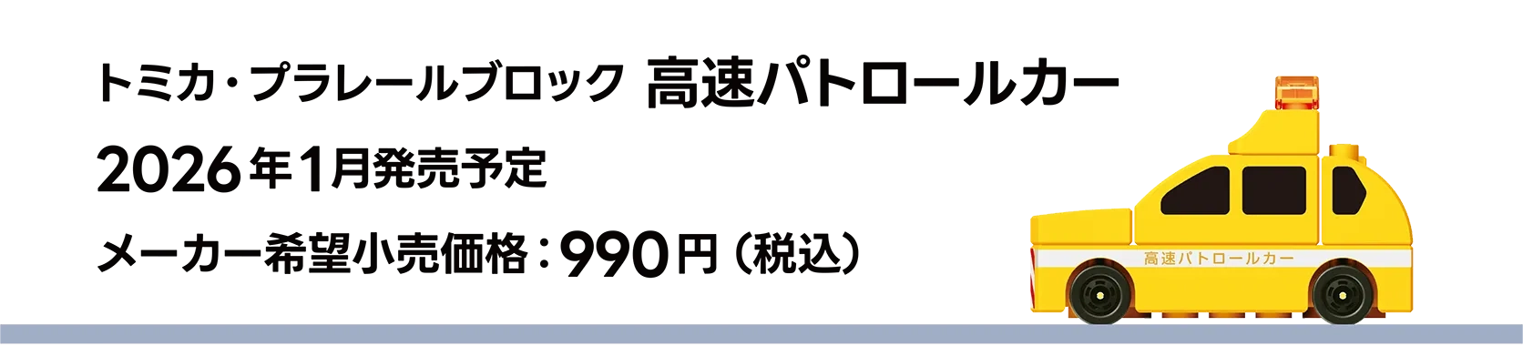 トミカ・プラレールブロック 高速パトロールカー｜2026年1月発売予定｜メーカー希望小売価格 990円（税込）