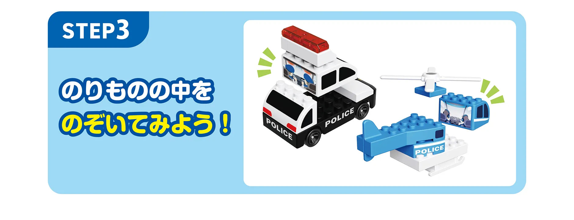 遊び方｜【STEP3】のりものの中をのぞいてみよう！