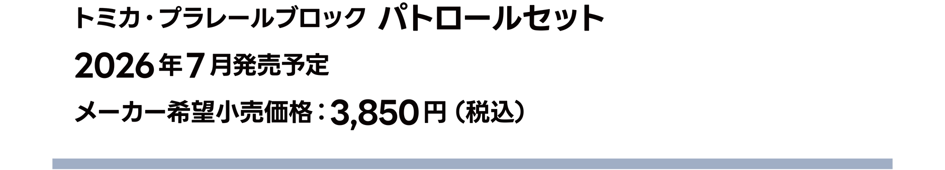 トミカ・プラレールブロック パトロールセット｜2026年7月発売予定｜メーカー希望小売価格 3,850円（税込）